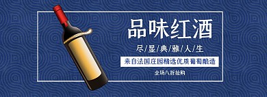 品味红酒促销典雅蓝色banner