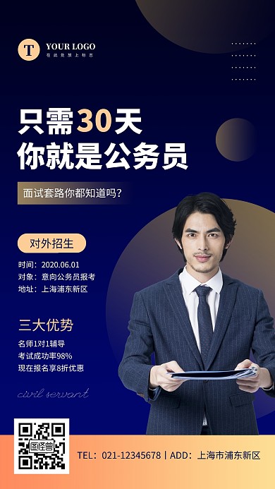 商务蓝色招收公务员培训手机海报