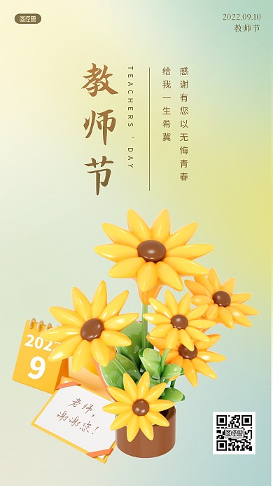 教师节祝福日签感谢恩师向日葵3D立体海报