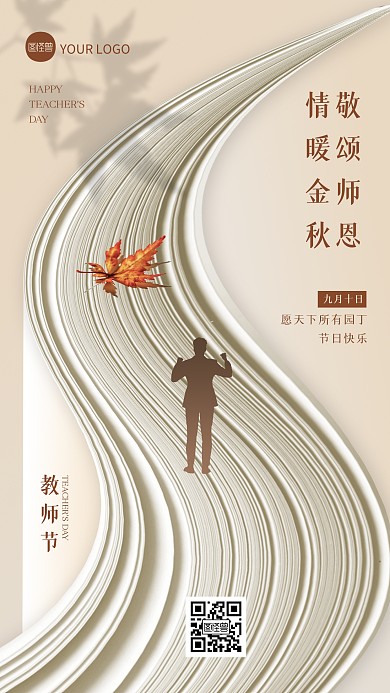 简约创意合成教师节祝福手机海报