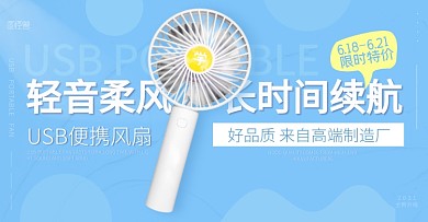 USB风扇限时特价简约小清新电商横版海报