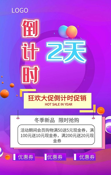 狂欢倒计时宣传促销海报