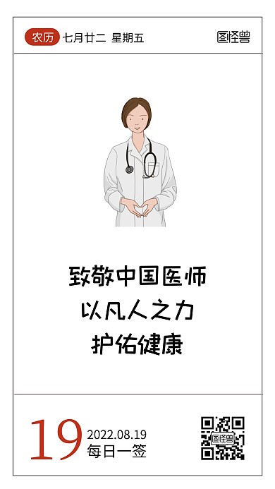 简约大气创意中国医师节语录日签