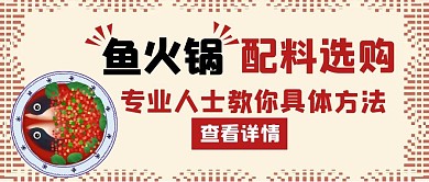 鱼火锅配料选购红色创意公众号首图
