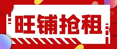 几何风格旺铺抢租宣传公众号封面首图