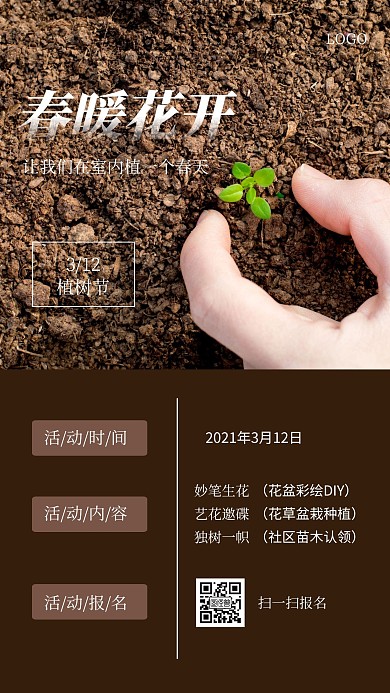 清新植树节企业公益活动手机海报