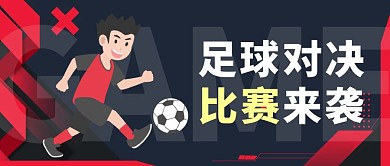 足球比赛来啦撞色大气风公众号封面
