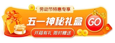 劳动节五一神秘礼盒简约胶囊banner