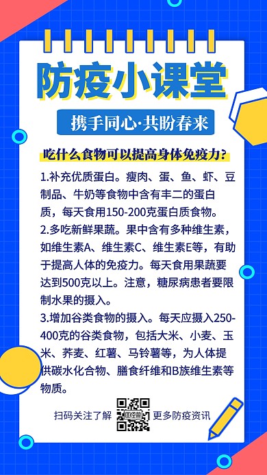 防疫小课堂提高免疫力创意手机海报