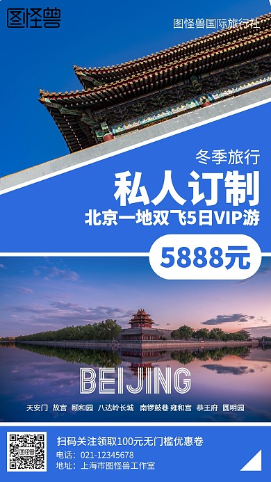 简约冬季旅行北京海报