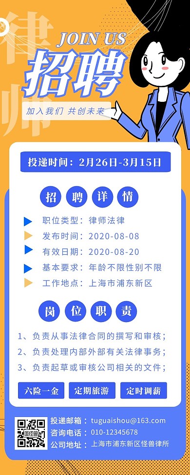 黄色简约扁平风律所招聘长图海报	
