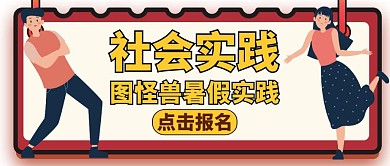 暑期社会实践红色简约公众号封面