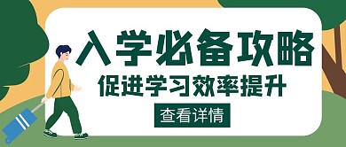 入学攻略学习防疫创意红包公众号封面