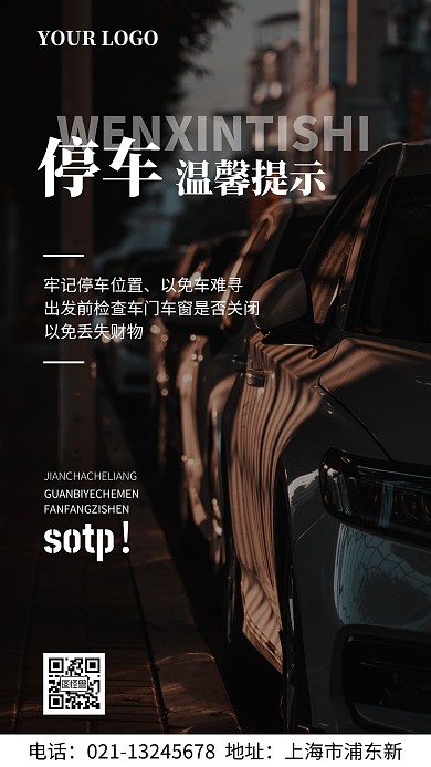 停车场温馨提示手机海报