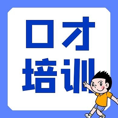 口才培训公众号次图