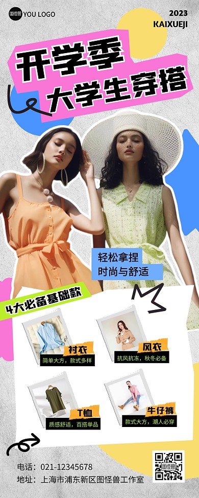 开学季学生党必备穿搭拼贴风营销长图