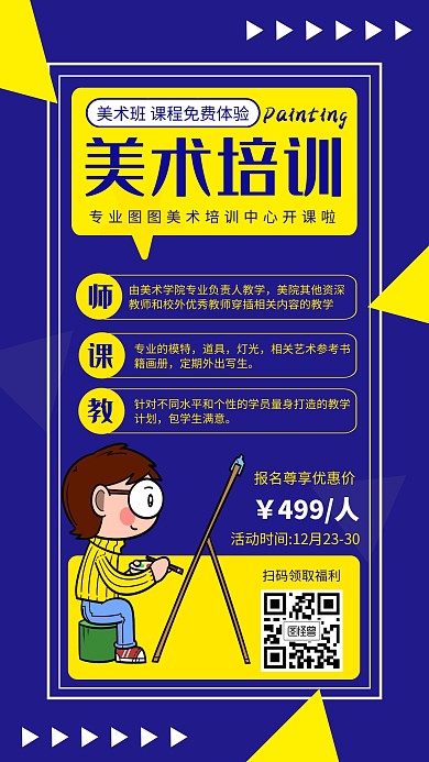 美术培训班手机海报