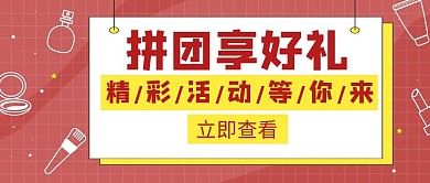 拼团享好礼创意红包公众号封面
