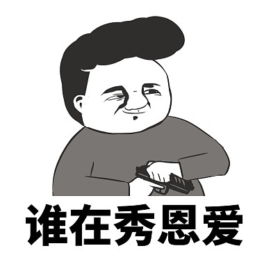 搞怪恶搞七夕单身狗自嘲肥宅表情包