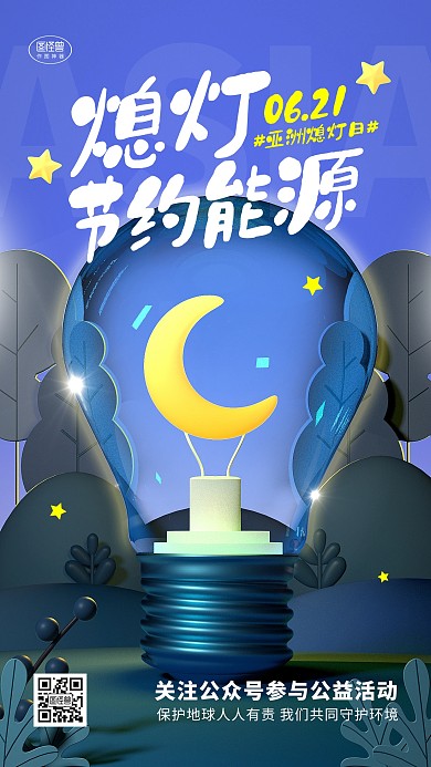 亚洲熄灯日熄灯一小时公益3d海报