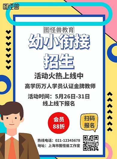 简单卡通幼小衔接招生海报