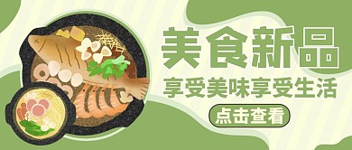 新品美食公众号首图绿色通用
