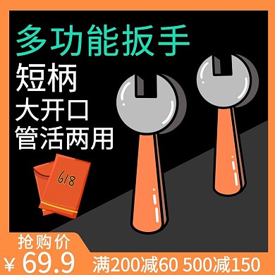 主图直通车电商淘宝天猫京东大气橙色扳手