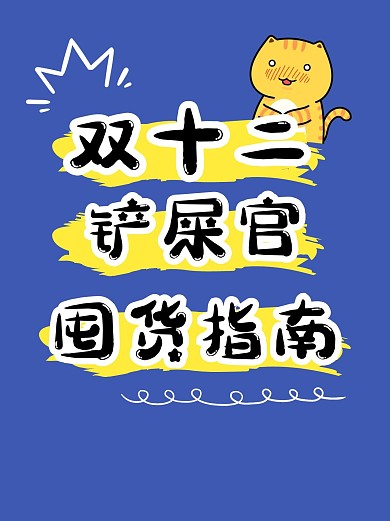 购物节节日购物攻略清单小红书封面配图