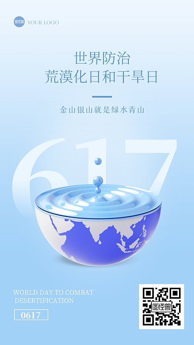 简约世界防治荒漠化日和干旱日3D海报