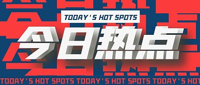 今日热点立体字蓝红色公众号封面首图