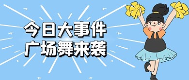 今日大事件广场舞来袭