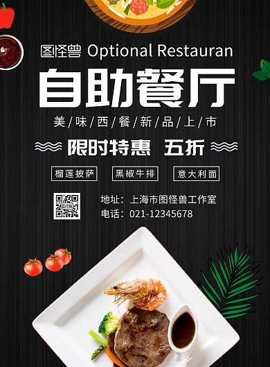 自助餐厅西餐牛排黑色简约在线海报制作