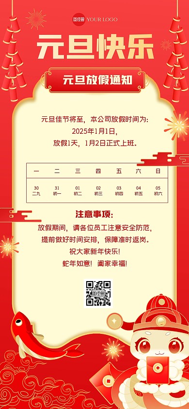 中国风元旦放假通知全屏海报