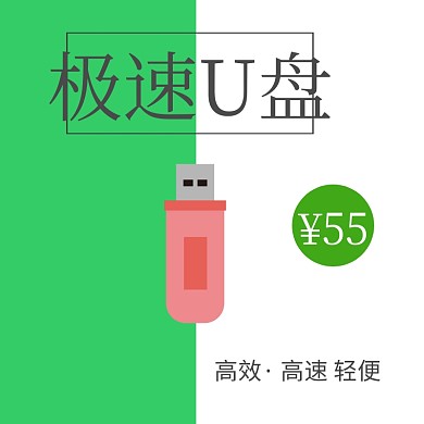 急速U盘电子类绿色白色淘宝主图