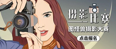 摄影比赛红包公众号封面通用