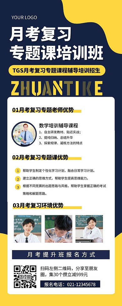 月考复习专题课培训辅导招生长图