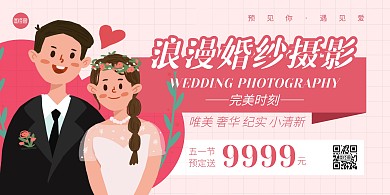 粉色婚纱摄影五一劳动节活动促销横版海报