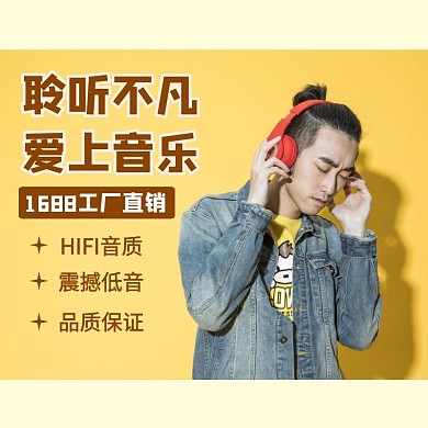 1688批发家电数码产品耳机主图模板