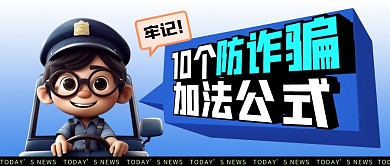 10个防诈骗加法公式公众号首图