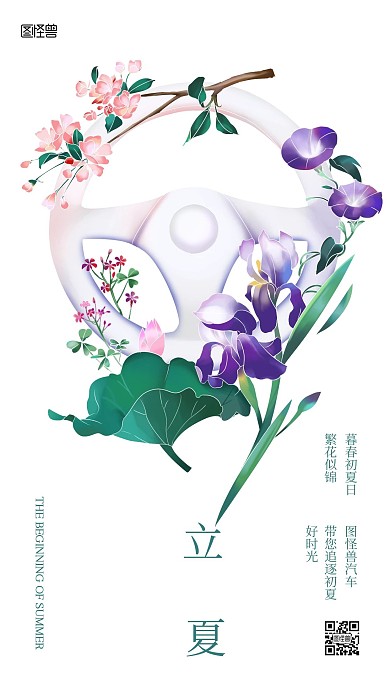 立夏节气汽车品牌借势插画风手机海报