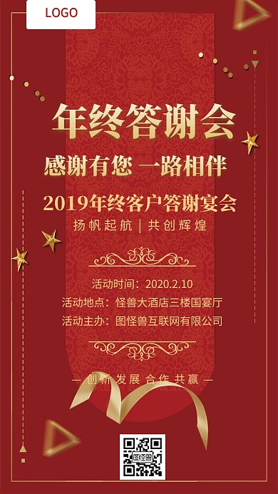 红色大气年终答谢会年会邀请函
