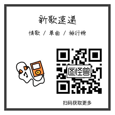 新歌速递宣传二维码