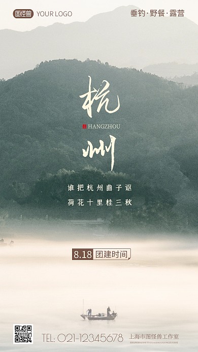 简约风杭州团建旅游摄影图海报