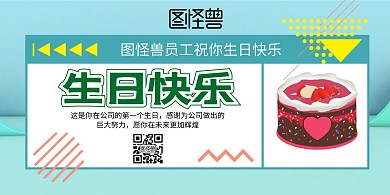 员工生日快乐横版宣传海报