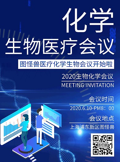 简约创意蓝色化学会议竖版海报