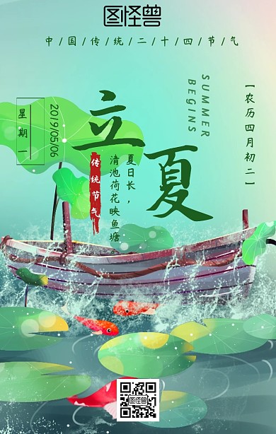 立夏 手机海报