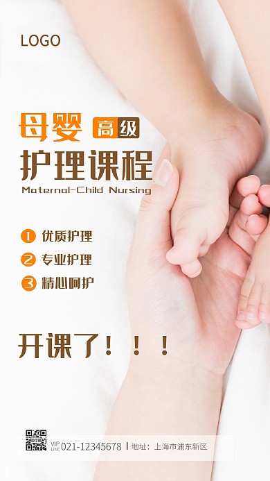 高级母婴护理课程摄影图海报