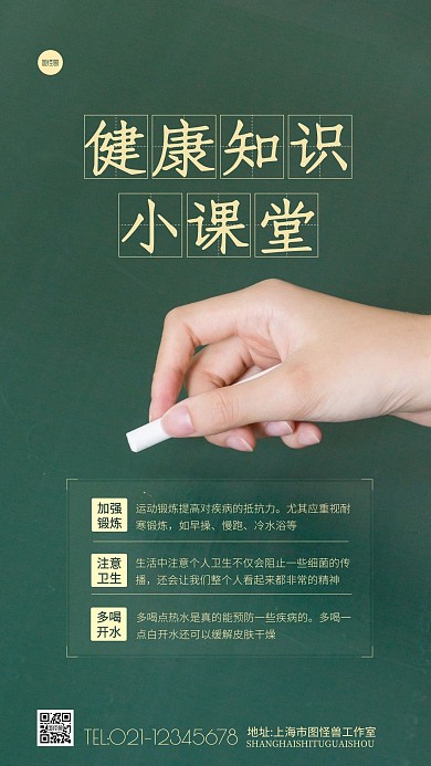 健康知识小课堂宣传黑板摄影图海报
