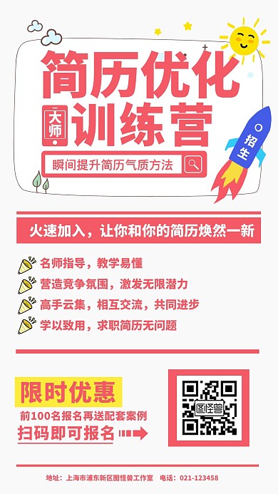 简历优化训练营报名招生手机营销海报