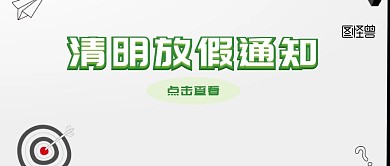 清明放假通知简约公众号封面